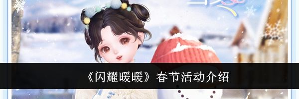 《闪耀暖暖》春节活动介绍
