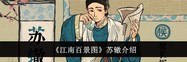 《江南百景图》苏辙介绍