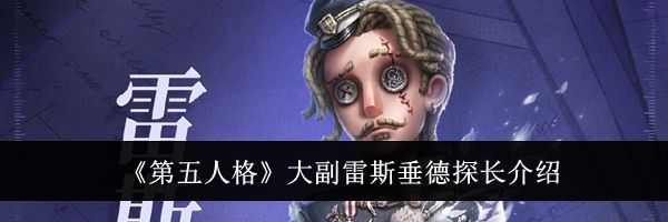 《第五人格》大副雷斯垂德探长介绍