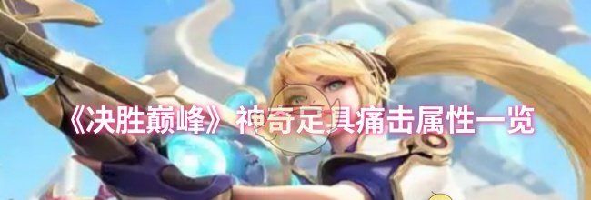 《决胜巅峰》神奇足具痛击属性一览