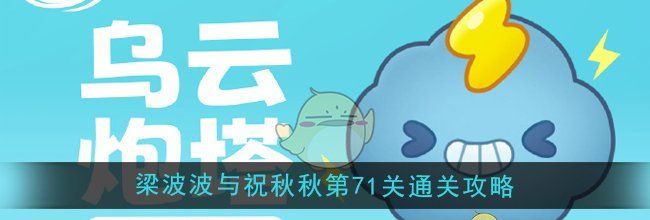 《保卫萝卜4》梁波波与祝秋秋第71关通关攻略