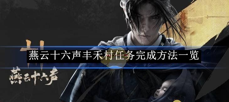 《燕云十六声》丰禾村任务完成方法一览