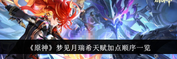 《原神》梦见月瑞希天赋加点顺序一览
