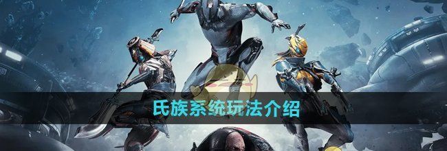 《星际战甲手游》氏族系统玩法介绍