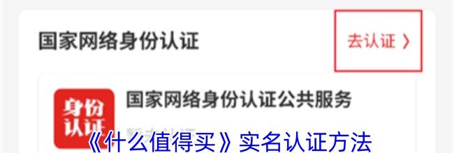 《什么值得买》实名认证方法