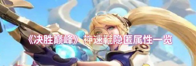 《决胜巅峰》神速鞋隐匿属性一览