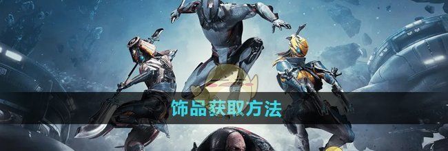 《星际战甲手游》饰品获取方法