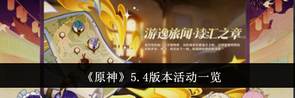 《原神》5.4版本活动一览