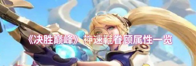 《决胜巅峰》神速鞋眷顾属性一览