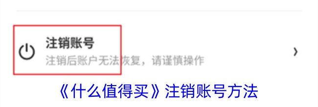 《什么值得买》注销账号方法