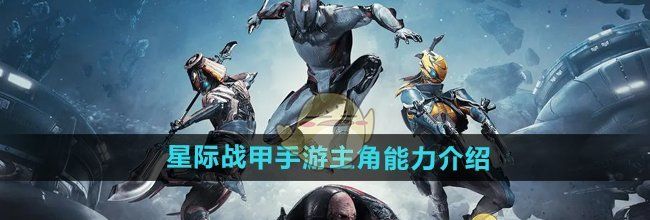 《星际战甲手游》主角能力介绍