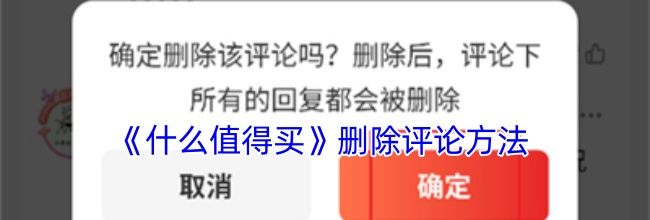 《什么值得买》删除评论方法