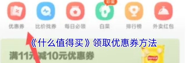 《什么值得买》领取优惠券方法
