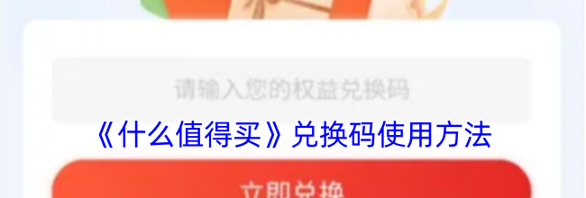 《什么值得买》兑换码使用方法