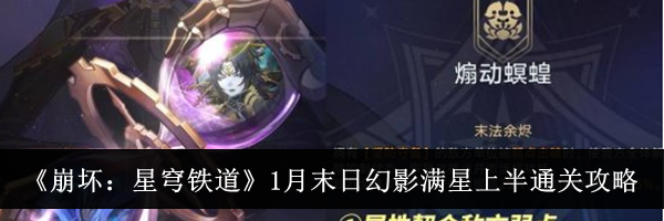 《崩坏：星穹铁道》1月末日幻影满星上半通关攻略