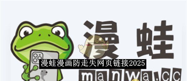 《漫蛙漫画》防走失网页链接2025