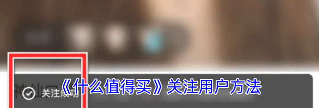 《什么值得买》关注用户方法