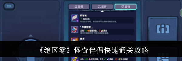 《绝区零》怪奇伴侣快速通关攻略
