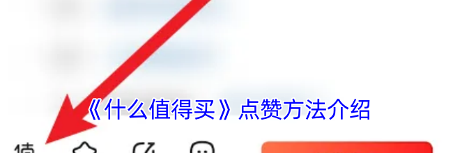 《什么值得买》点赞方法介绍