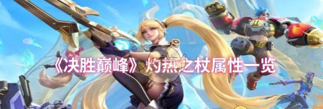《决胜巅峰》灼热之杖属性一览
