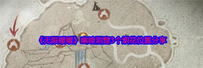 《无限暖暖》幽暗洞窟3个烟花位置分享