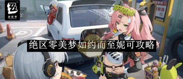 《绝区零》美梦如约而至妮可攻略