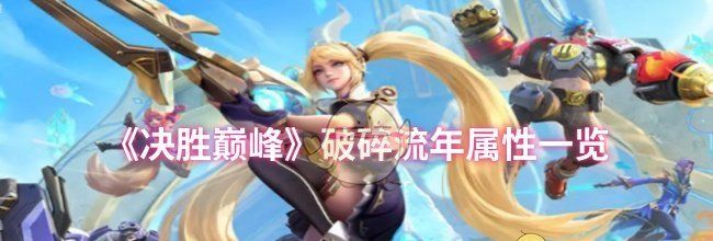 《决胜巅峰》破碎流年属性一览