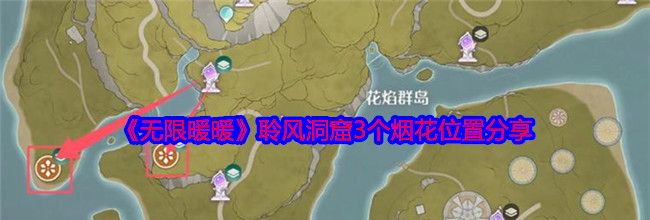 《无限暖暖》聆风洞窟3个烟花位置分享