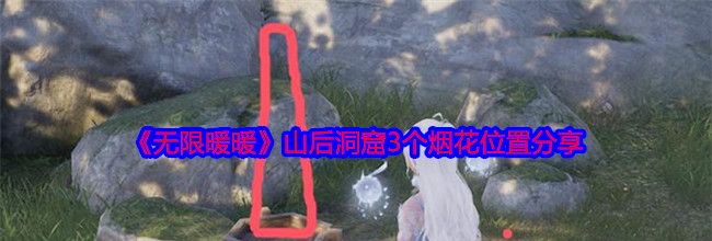 《无限暖暖》山后洞窟3个烟花位置分享