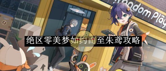 《绝区零》美梦如约而至朱鸢攻略