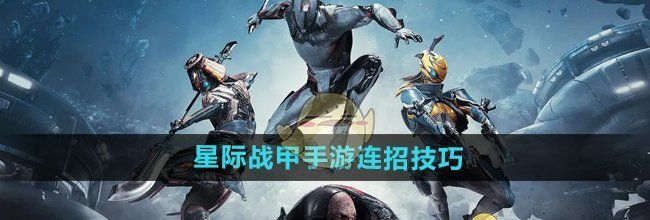 《星际战甲手游》连招技巧分享
