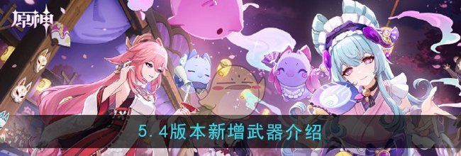 《原神》5.4版本新增武器介绍