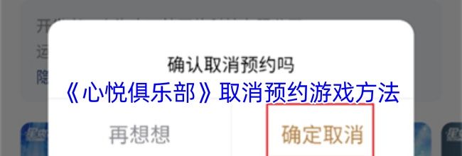 《心悦俱乐部》取消预约游戏方法