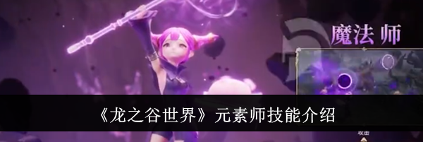 《龙之谷世界》元素师技能介绍