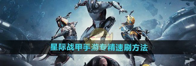 《星际战甲手游》专精速刷方法