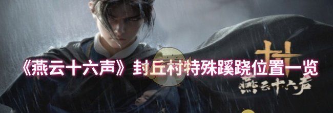 《燕云十六声》封丘村特殊蹊跷位置一览