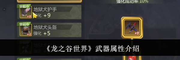 《龙之谷世界》武器属性介绍