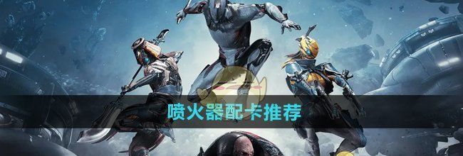 《星际战甲手游》喷火器配卡推荐
