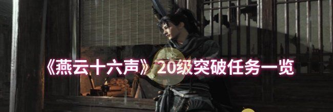 《燕云十六声》20级突破任务一览