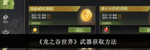 《龙之谷世界》武器获取方法