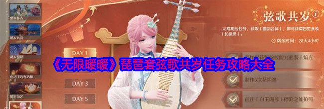 《无限暖暖》琵琶套弦歌共岁任务攻略大全