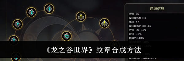 《龙之谷世界》纹章合成方法