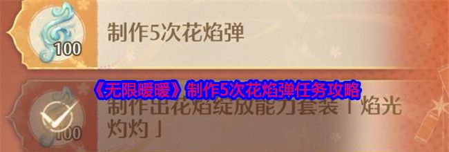 《无限暖暖》制作5次花焰弹任务攻略