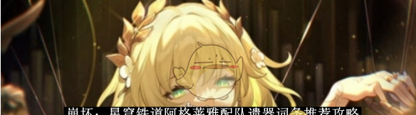 《崩坏：星穹铁道》阿格莱雅配队遗器词条推荐攻略