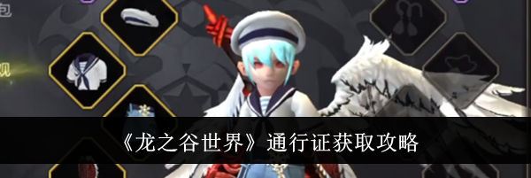 《龙之谷世界》通行证获取攻略