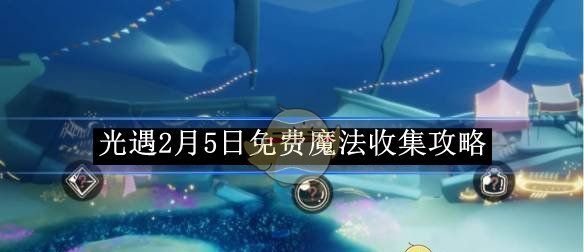 《光遇》2月5日免费魔法收集攻略
