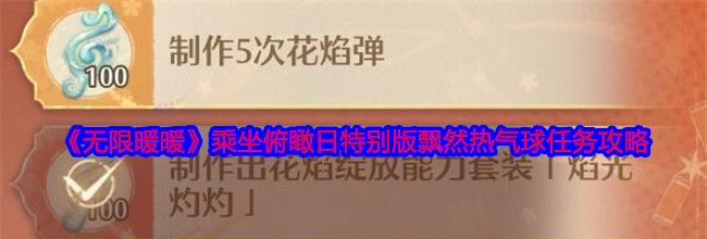 《无限暖暖》乘坐俯瞰日特别版飘然热气球任务攻略