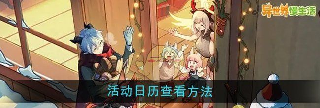 《异世界慢生活》活动日历查看方法