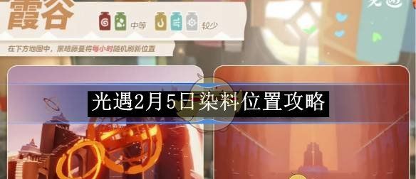 《光遇》2月5日染料位置攻略