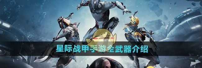 《星际战甲手游》全武器介绍